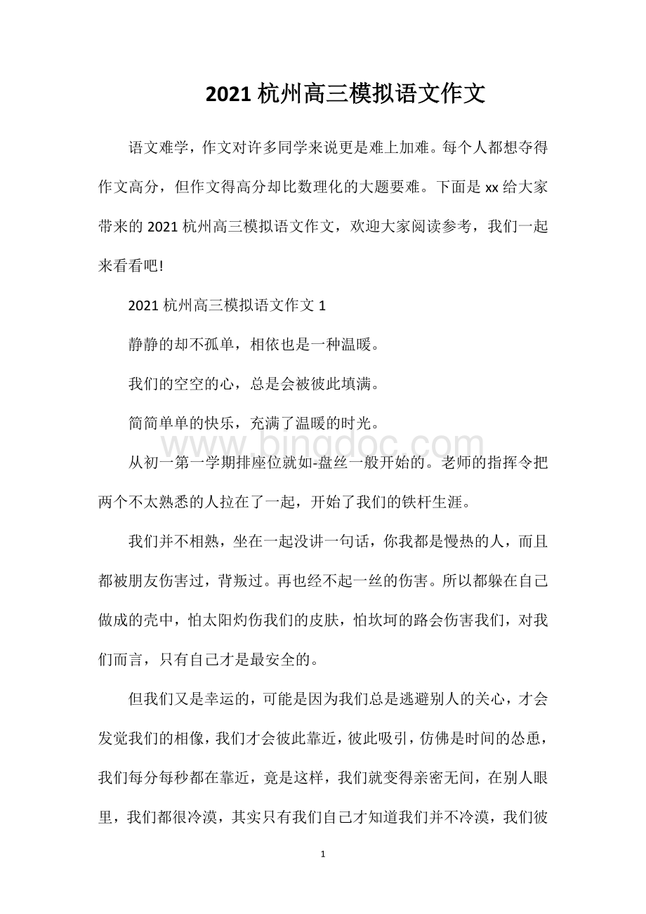 2023杭州高三模拟语文作文.doc_第1页
