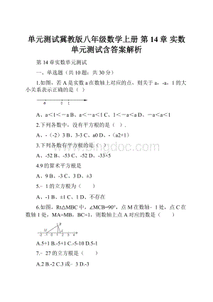 单元测试冀教版八年级数学上册 第14章 实数 单元测试含答案解析.docx