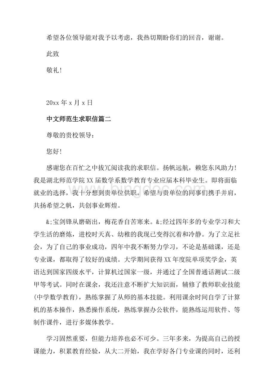 中文师范生求职信范文（共4页）2200字.docx_第2页