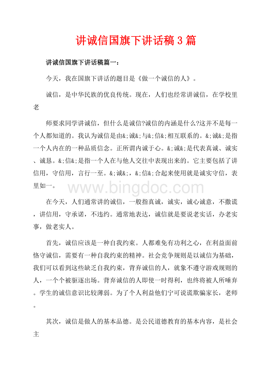 讲诚信国旗下讲话稿3篇（共4页）2300字.docx_第1页