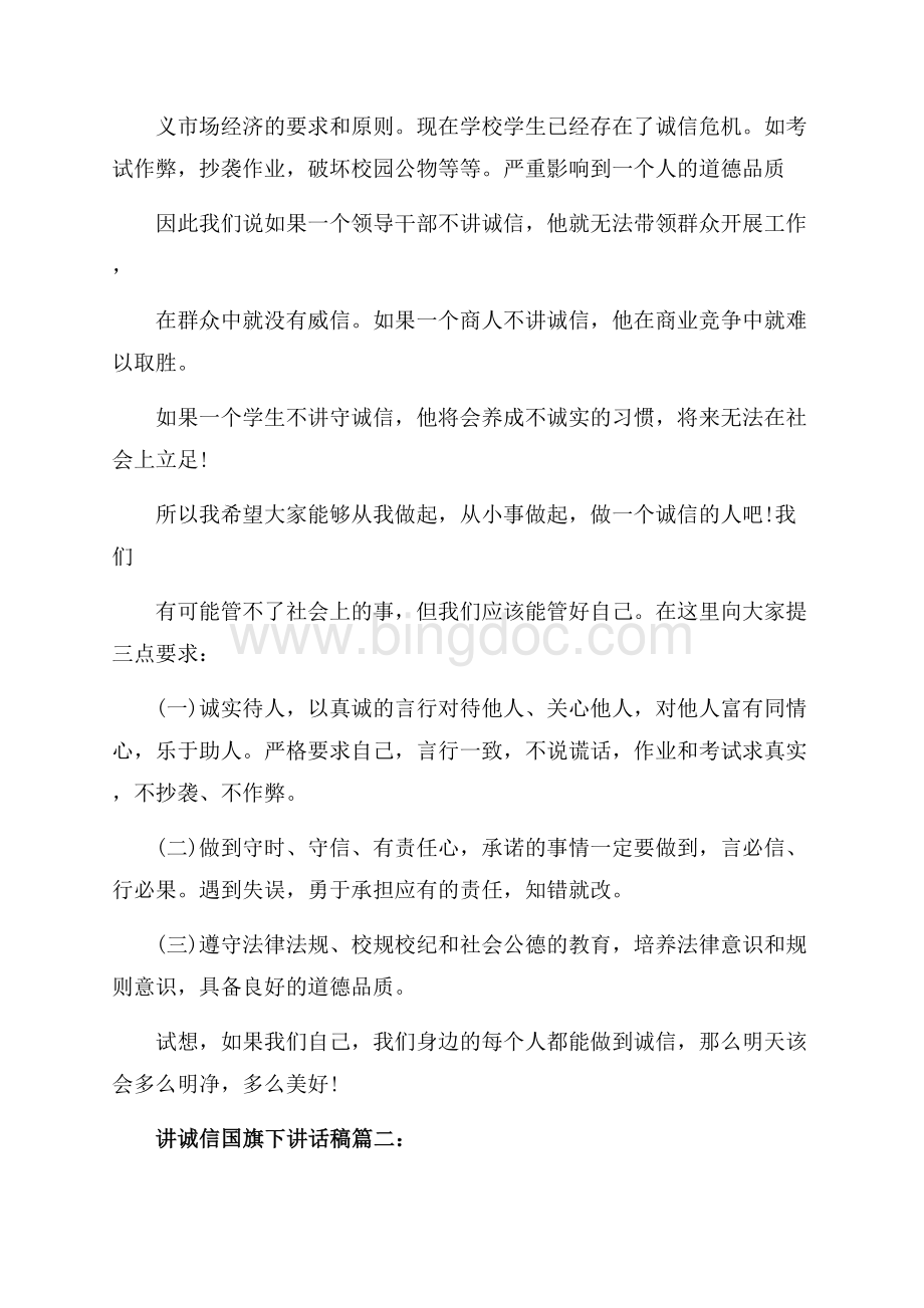 讲诚信国旗下讲话稿3篇（共4页）2300字.docx_第2页