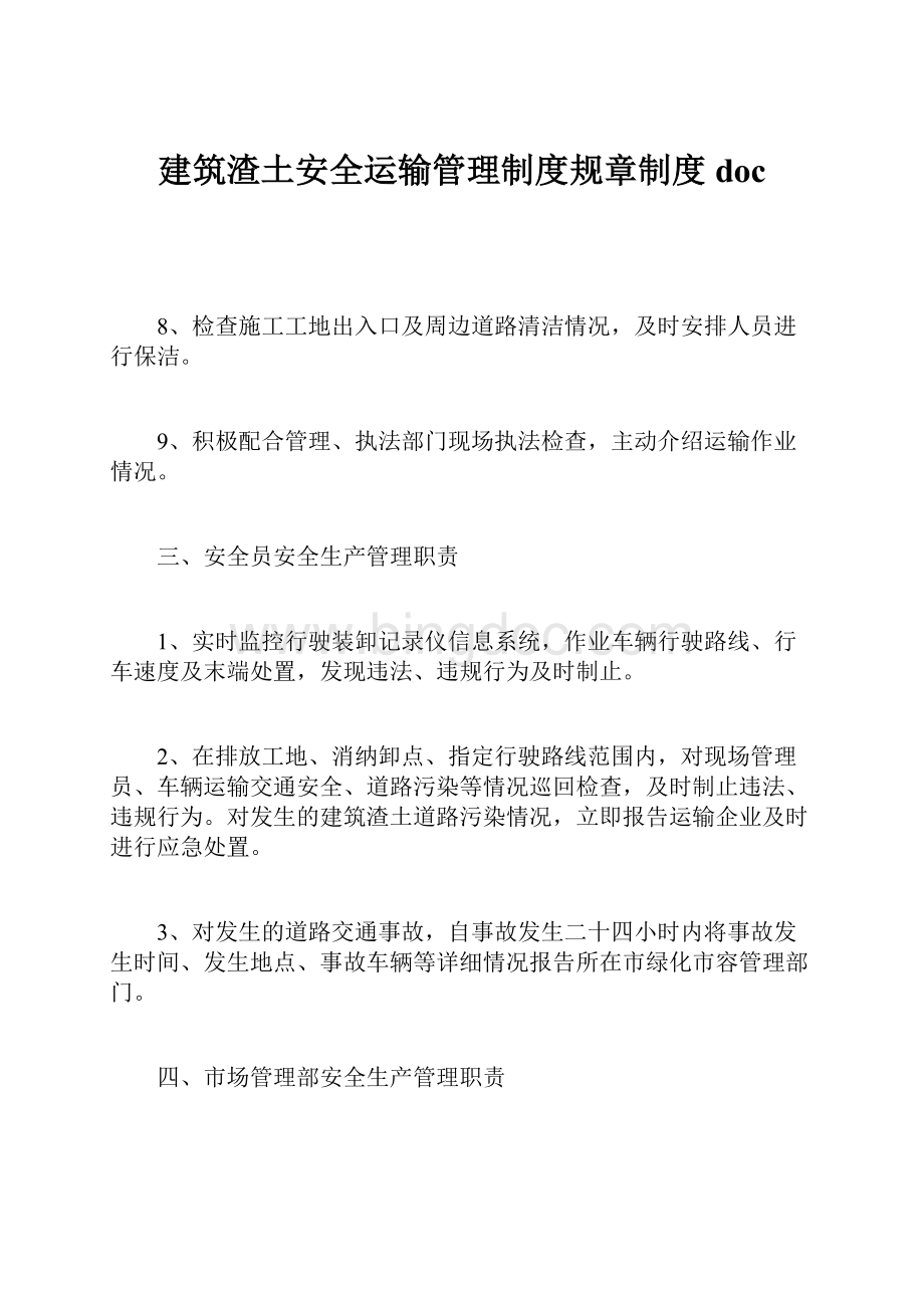 建筑渣土安全运输管理制度规章制度doc.docx_第1页