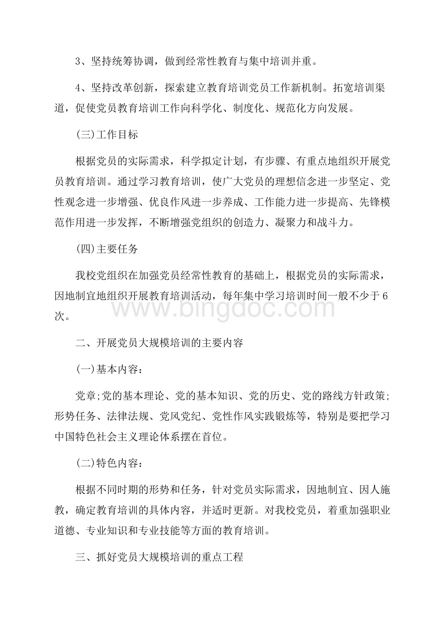 党员学习教育活动_4篇（共11页）7400字.docx_第2页