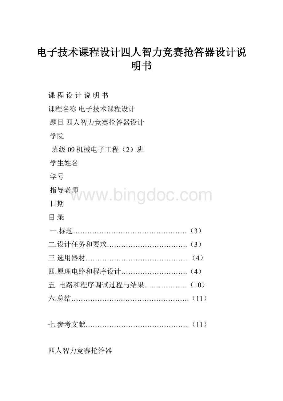 电子技术课程设计四人智力竞赛抢答器设计说明书.docx