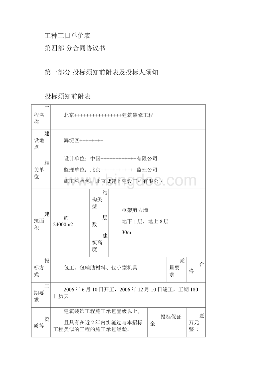 建筑装饰装修工程招标文件标准格式.docx_第2页