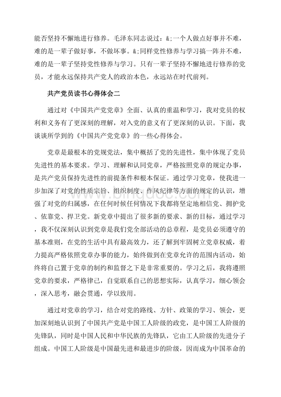 共产党员读书心得体会_4篇（共7页）4700字.docx_第2页