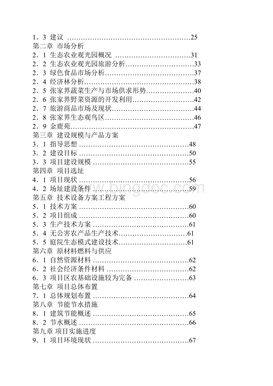 张家界生态农业观光园报告.docx_第2页