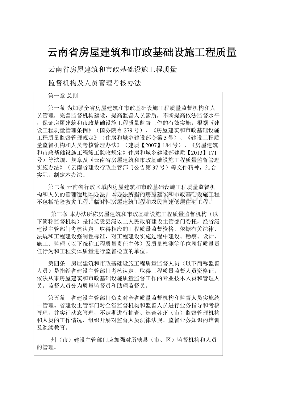 云南省房屋建筑和市政基础设施工程质量.docx_第1页