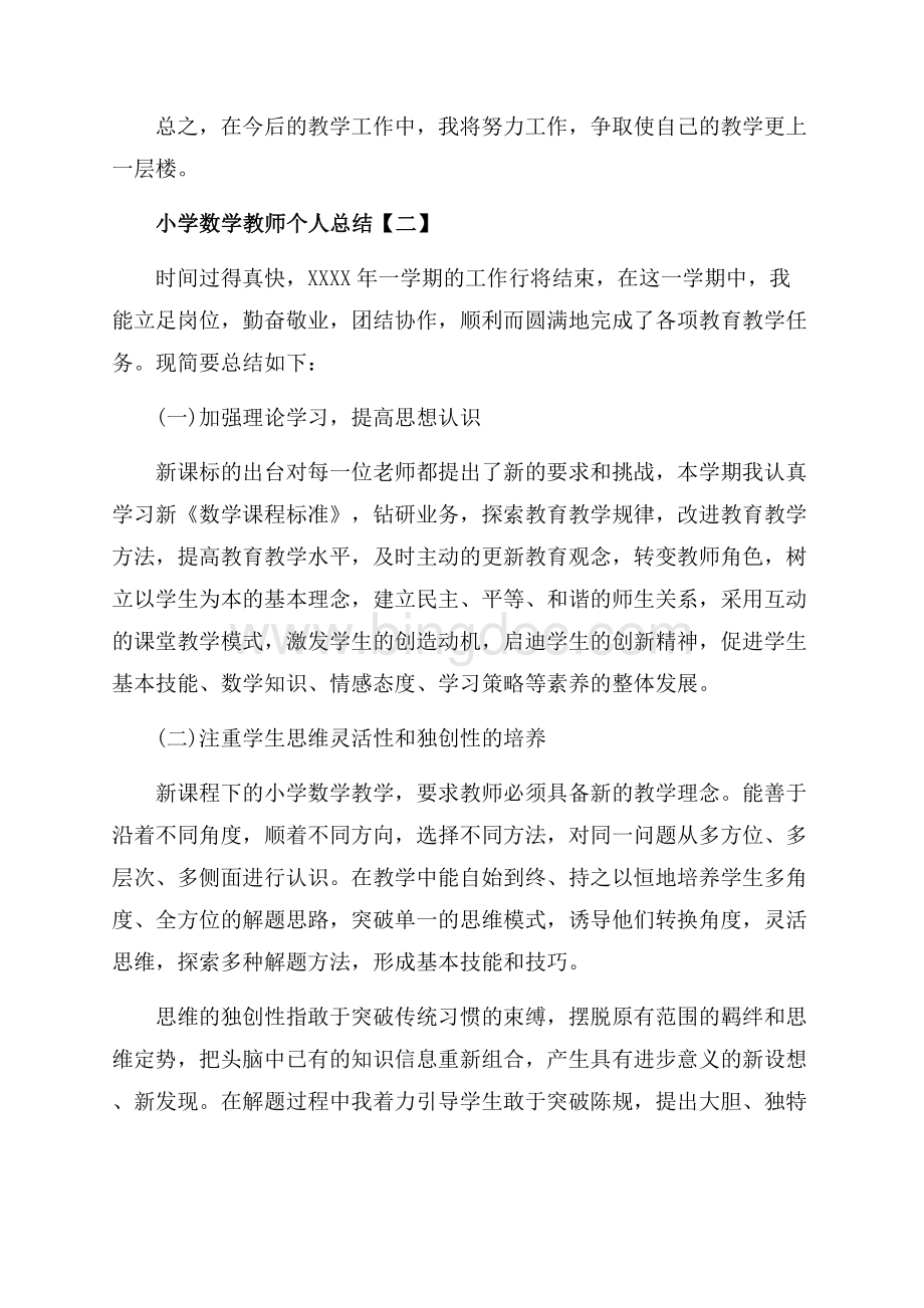 小学数学教师个人总结_5篇（共12页）7800字.docx_第3页