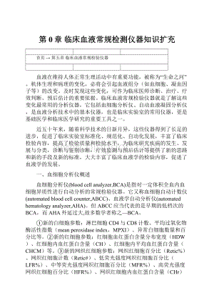 第0章 临床血液常规检测仪器知识扩充.docx