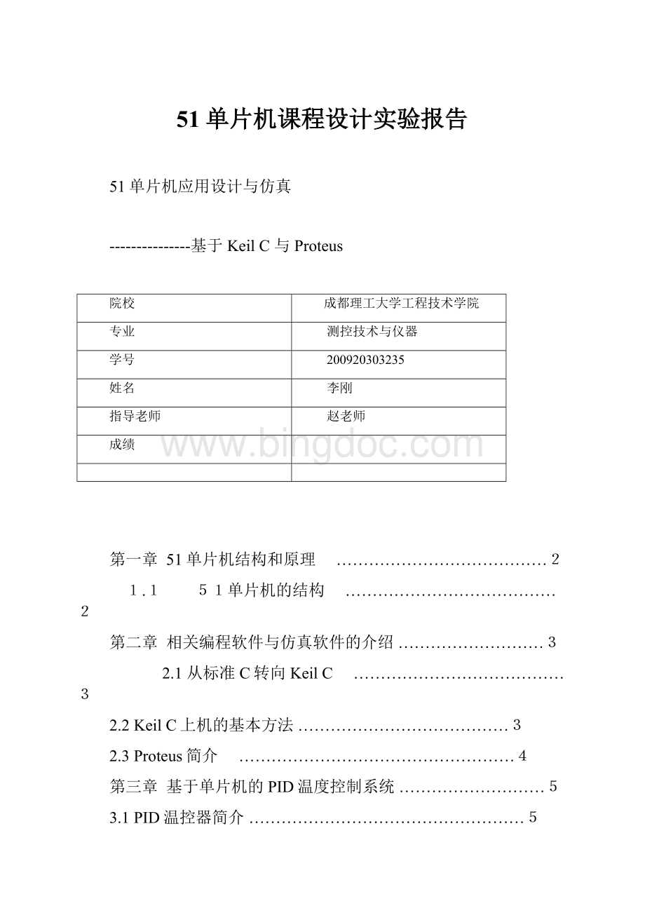 51单片机课程设计实验报告.docx_第1页