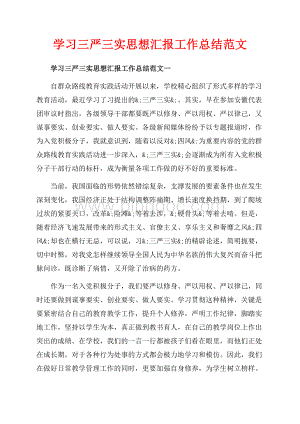 学习三严三实思想汇报工作总结范文_3篇（共8页）5200字.docx