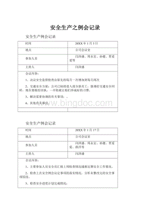 安全生产之例会记录.docx