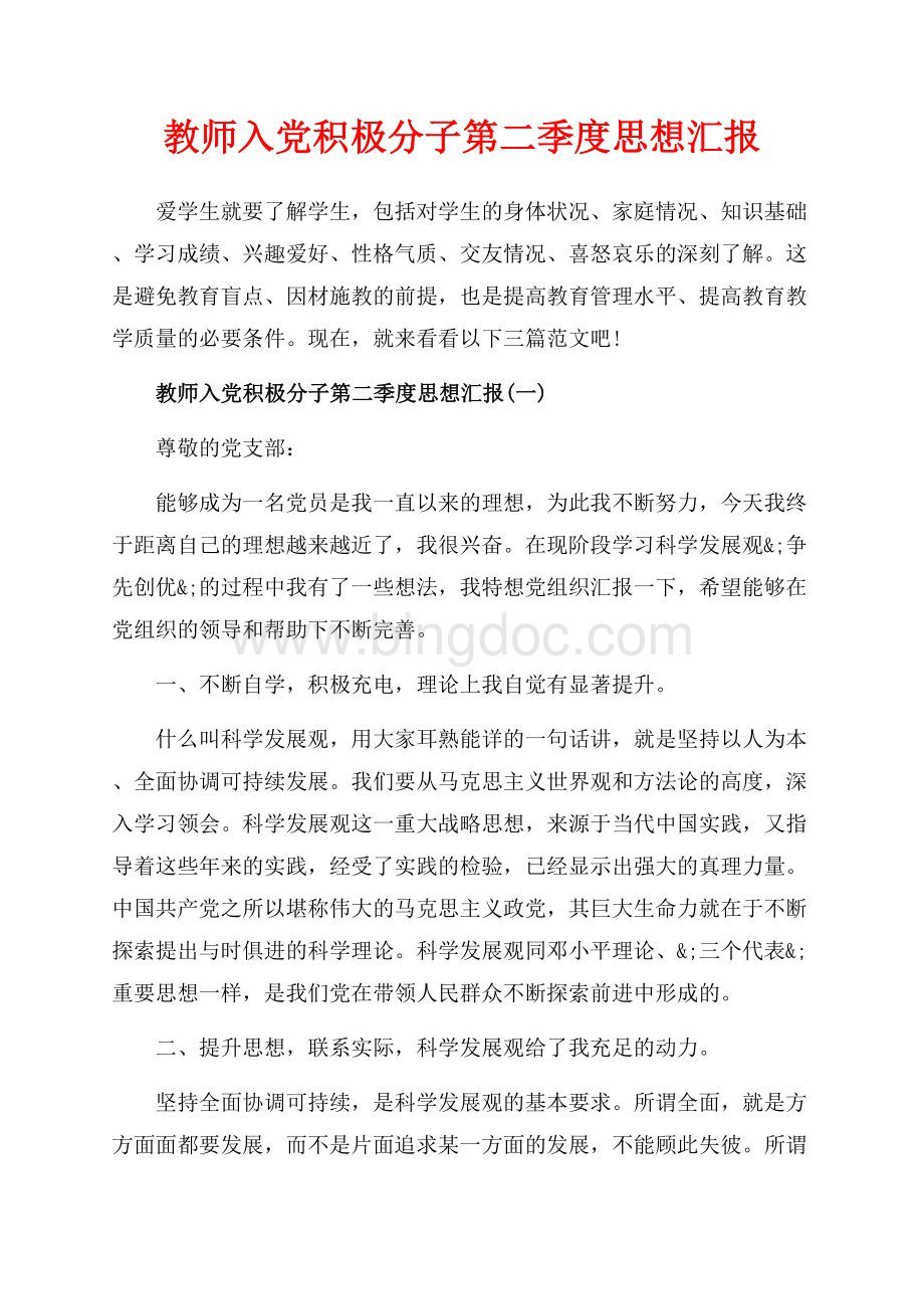 教师入党积极分子第二季度思想汇报_3篇（共8页）4800字.docx_第1页