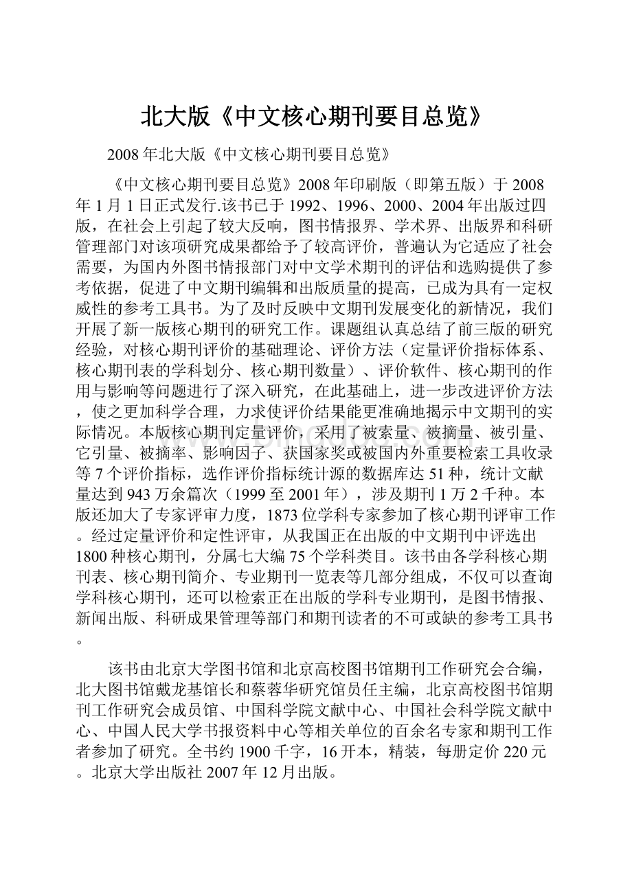 北大版《中文核心期刊要目总览》.docx_第1页