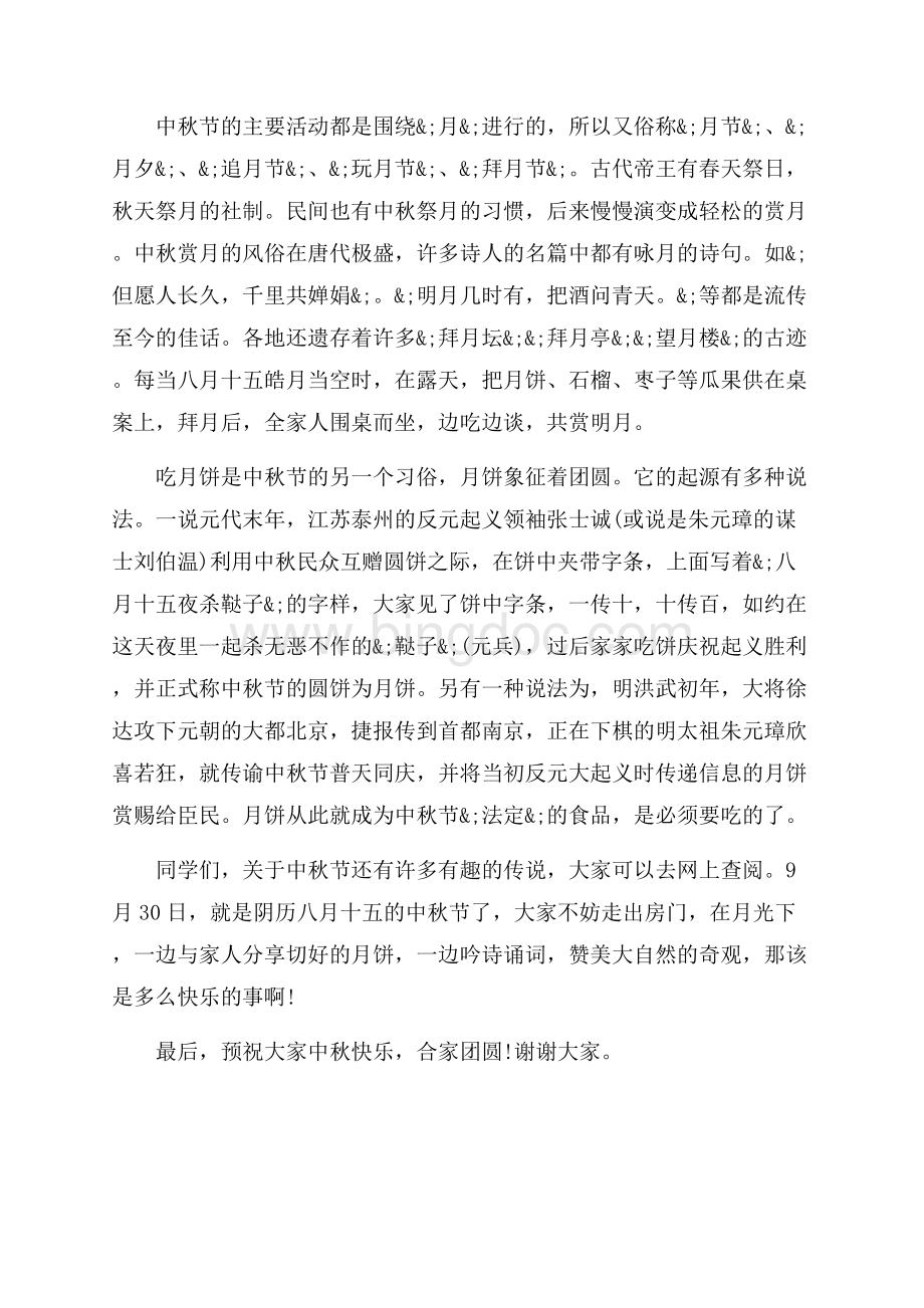 中秋节国旗下讲话稿中秋节团圆节（共2页）1100字.docx_第2页