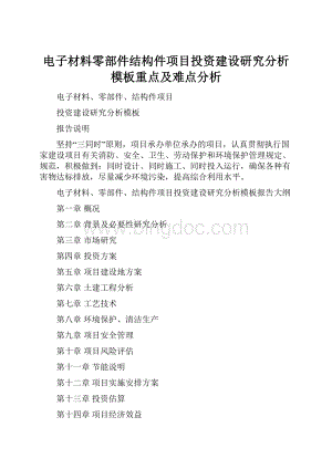 电子材料零部件结构件项目投资建设研究分析模板重点及难点分析.docx