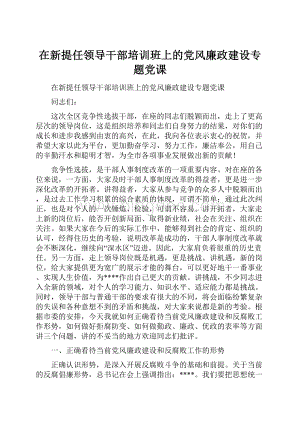 在新提任领导干部培训班上的党风廉政建设专题党课.docx