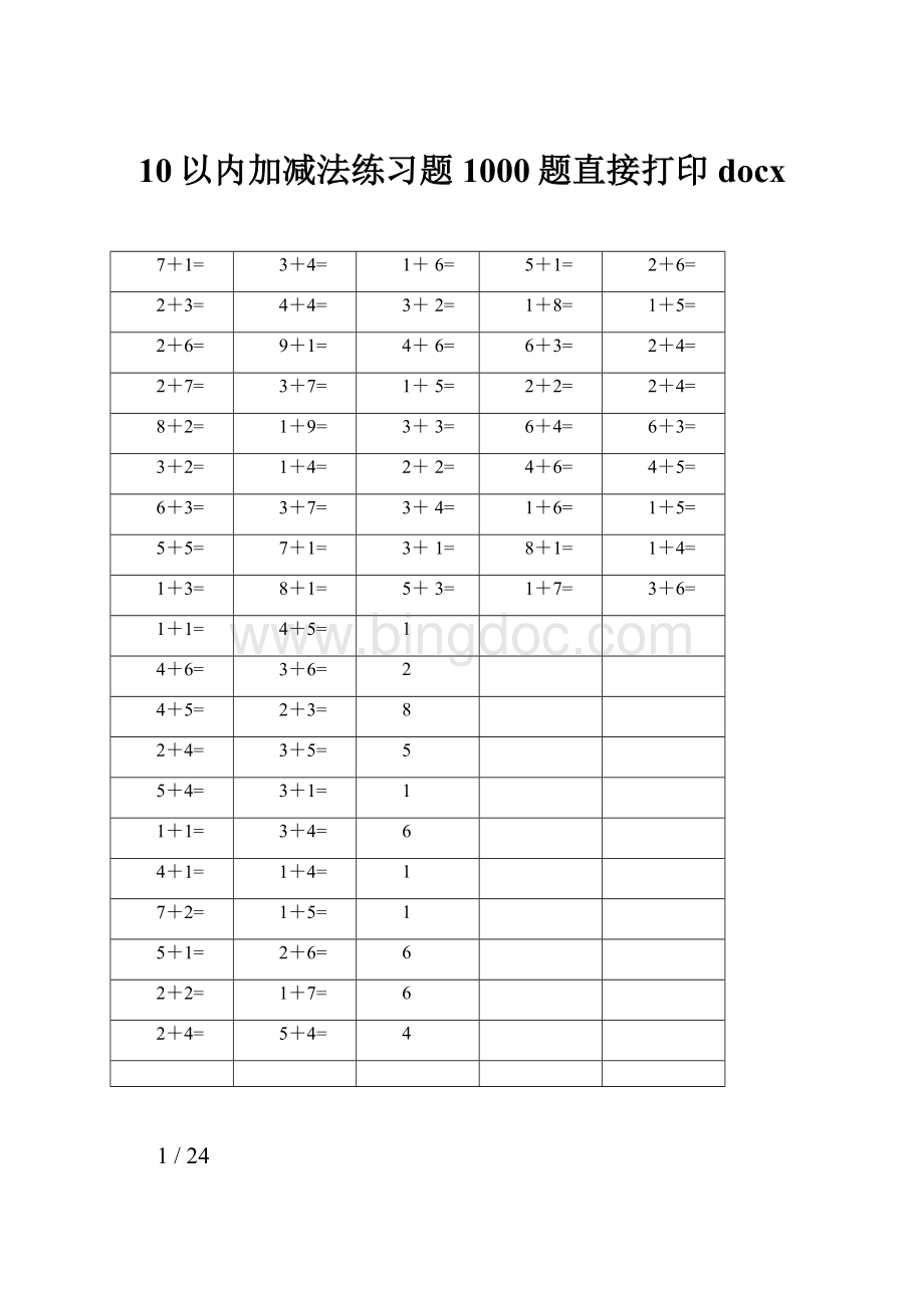 10以内加减法练习题1000题直接打印docx.docx