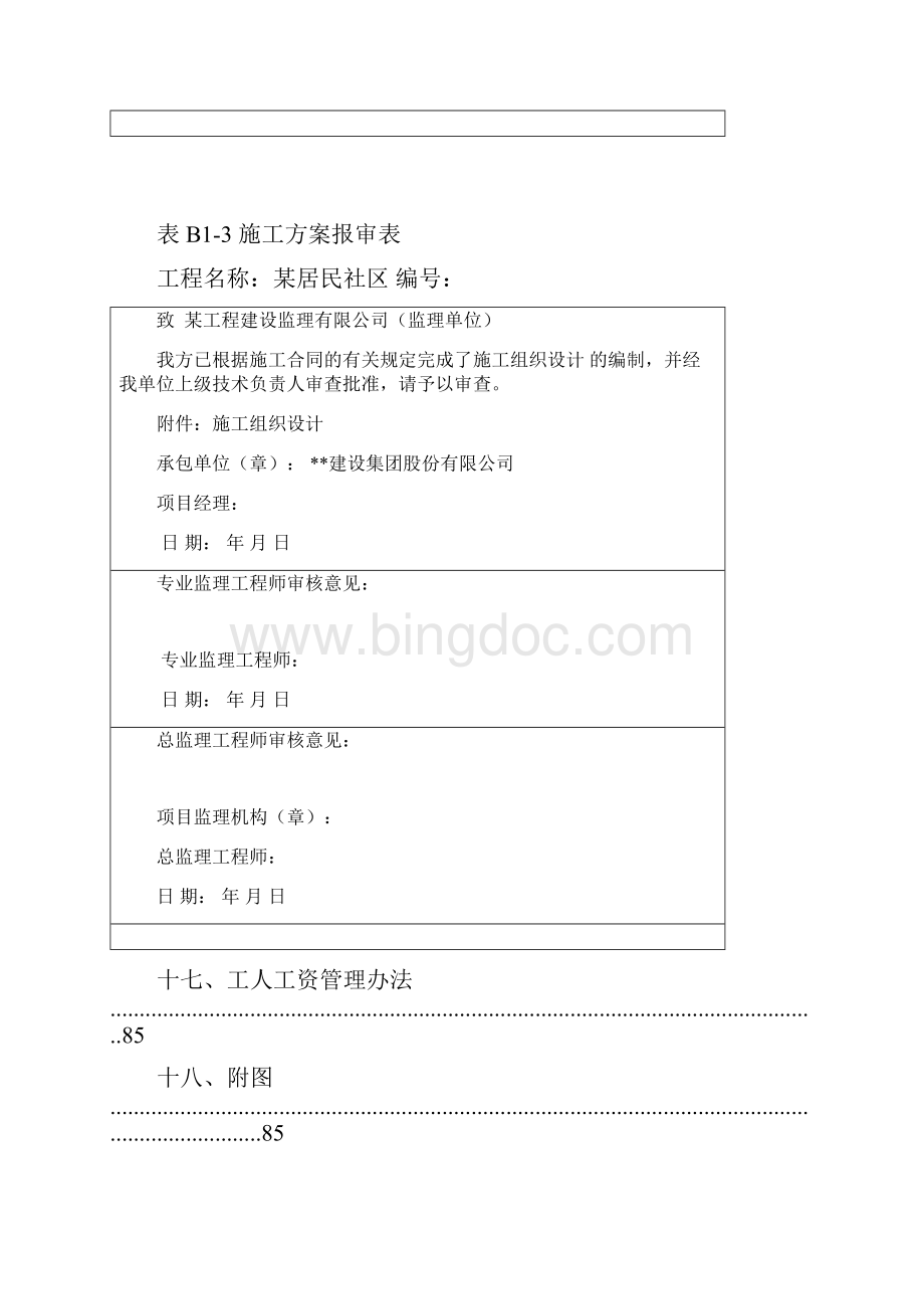 居民社区综合基建项目施工组织设计.docx_第3页