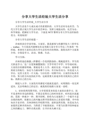 分享大学生活经验大学生活分享.docx