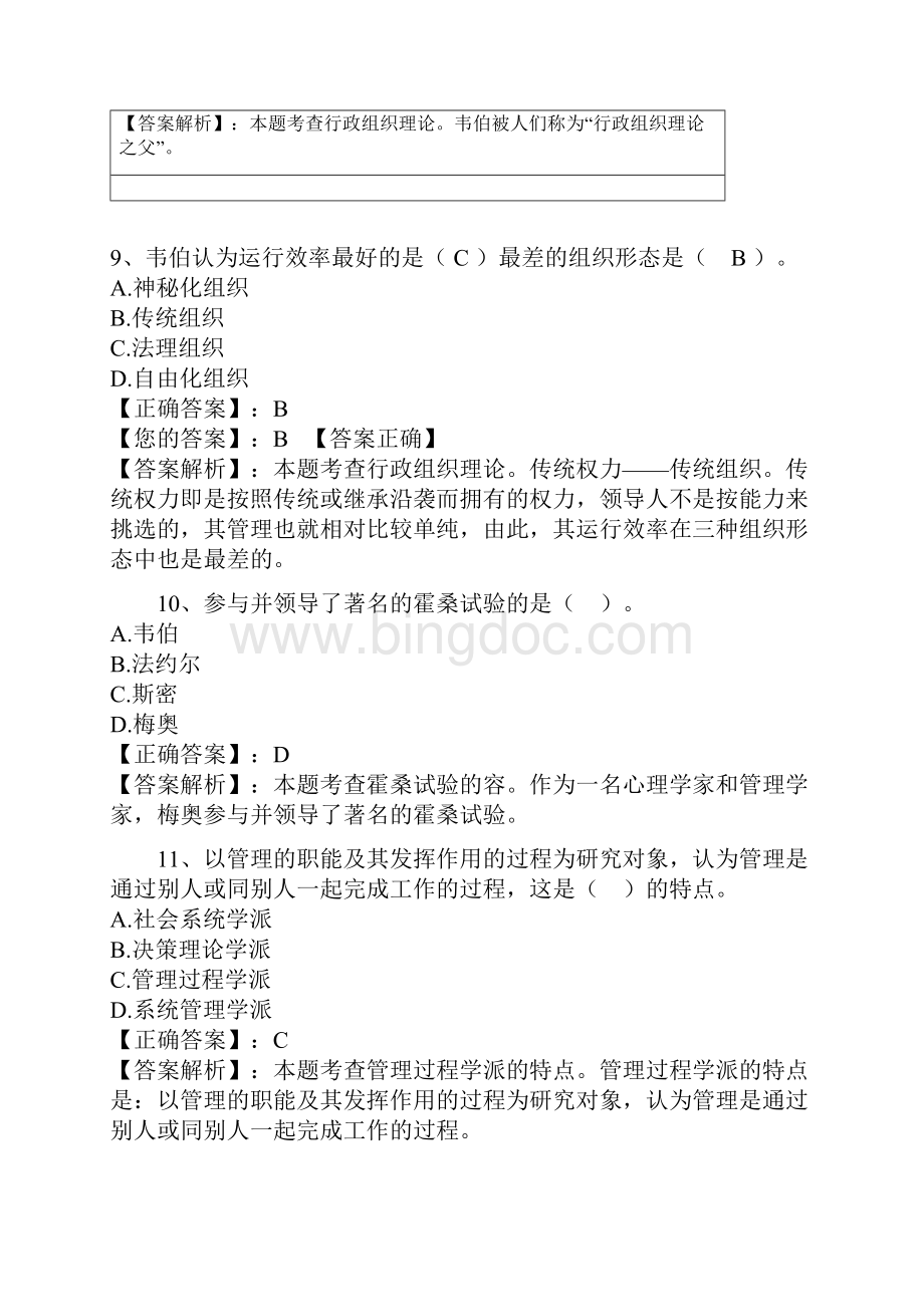 管理学试题卷卷解析+管理思想史部分.docx_第3页