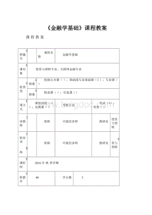 《金融学基础》课程教案.docx