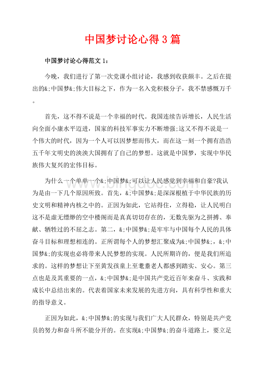 中国梦讨论心得3篇（共4页）2300字.docx