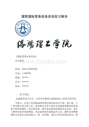 国贸国际贸易实务实训实习报告.docx