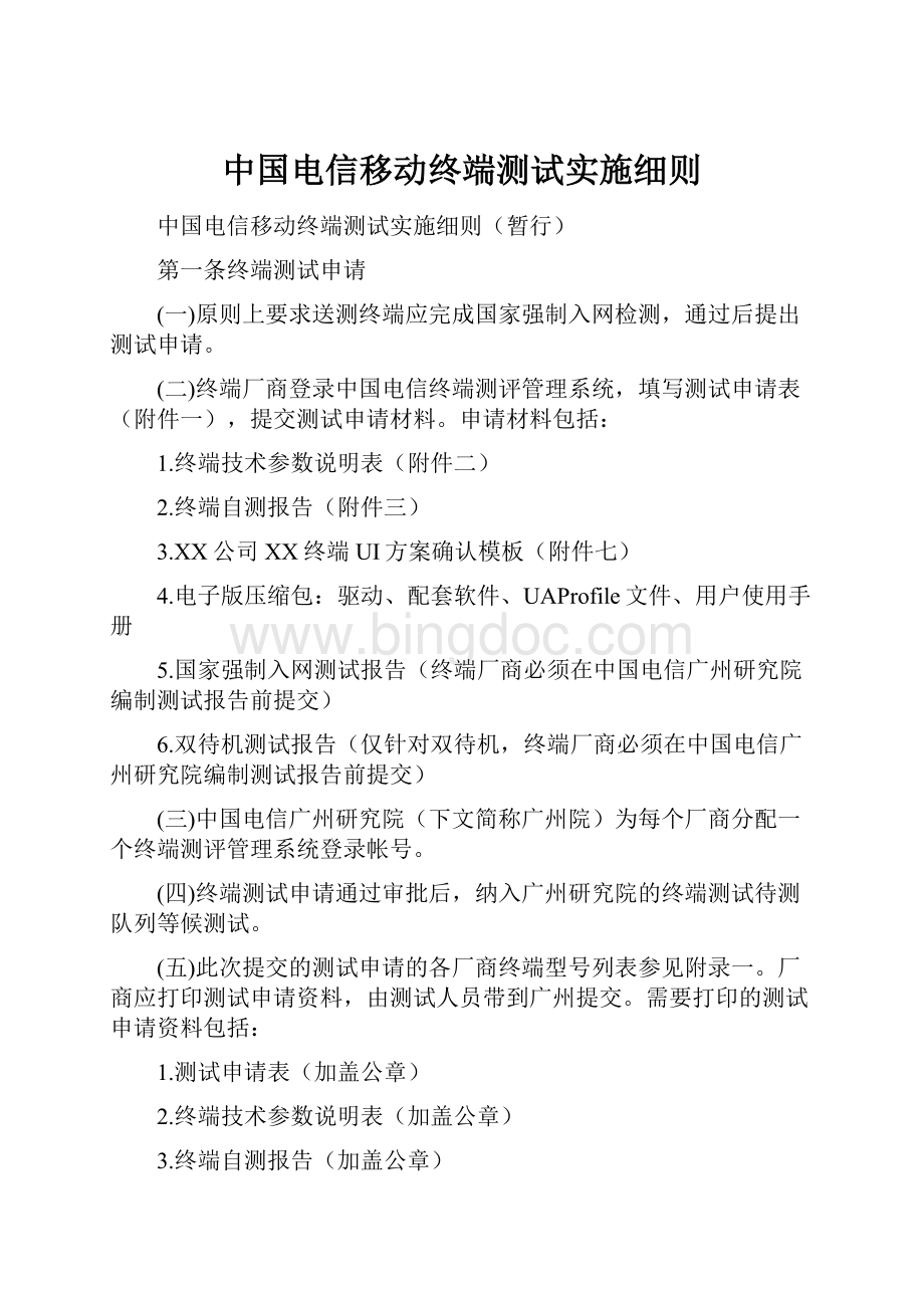 中国电信移动终端测试实施细则.docx_第1页