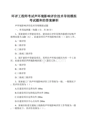 环评工程师考试声环境影响评价技术导则模拟考试题和的答案解析.docx