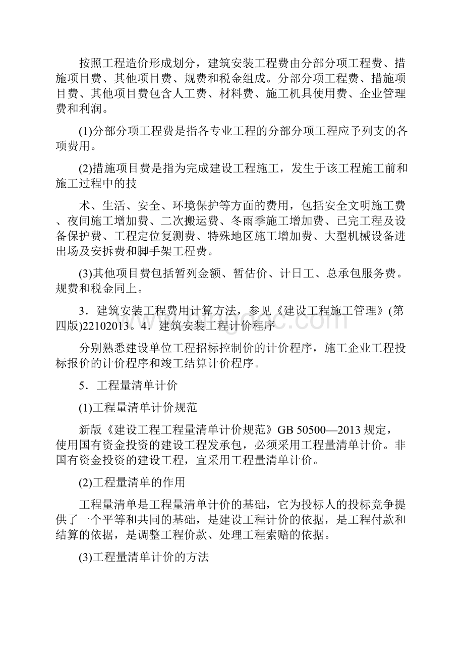 建设工程施工管理复习题建筑安装工程费用项目的组成与计算.docx_第2页