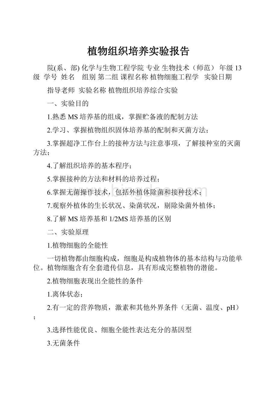 植物组织培养实验报告.docx