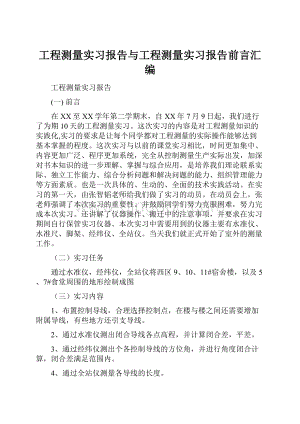 工程测量实习报告与工程测量实习报告前言汇编.docx