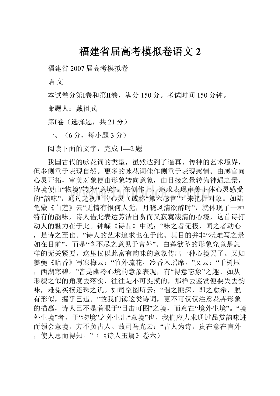 福建省届高考模拟卷语文2.docx_第1页