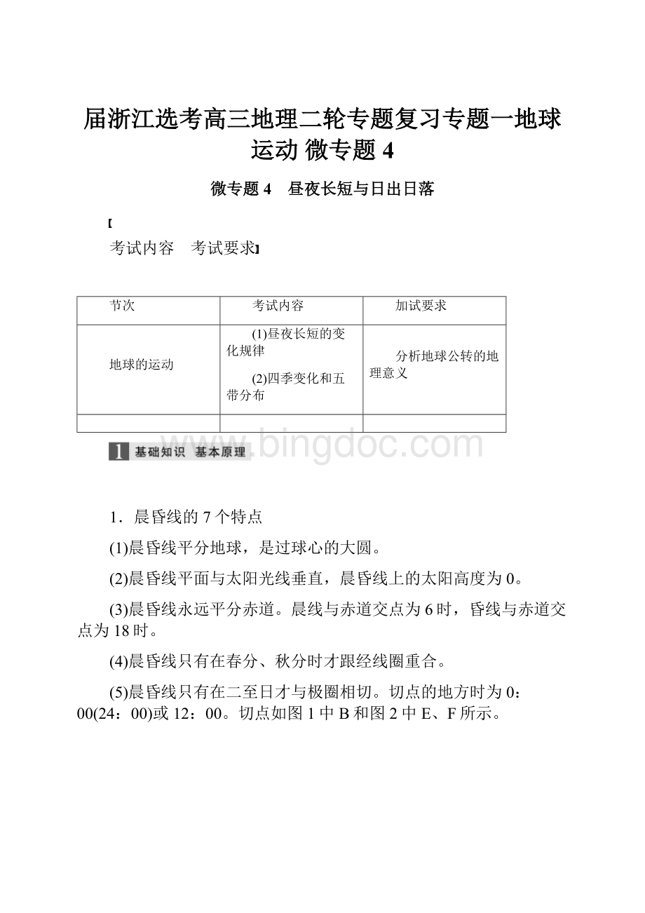 届浙江选考高三地理二轮专题复习专题一地球运动微专题4.docx