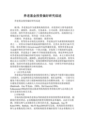 养老基金投资偏好研究综述.docx