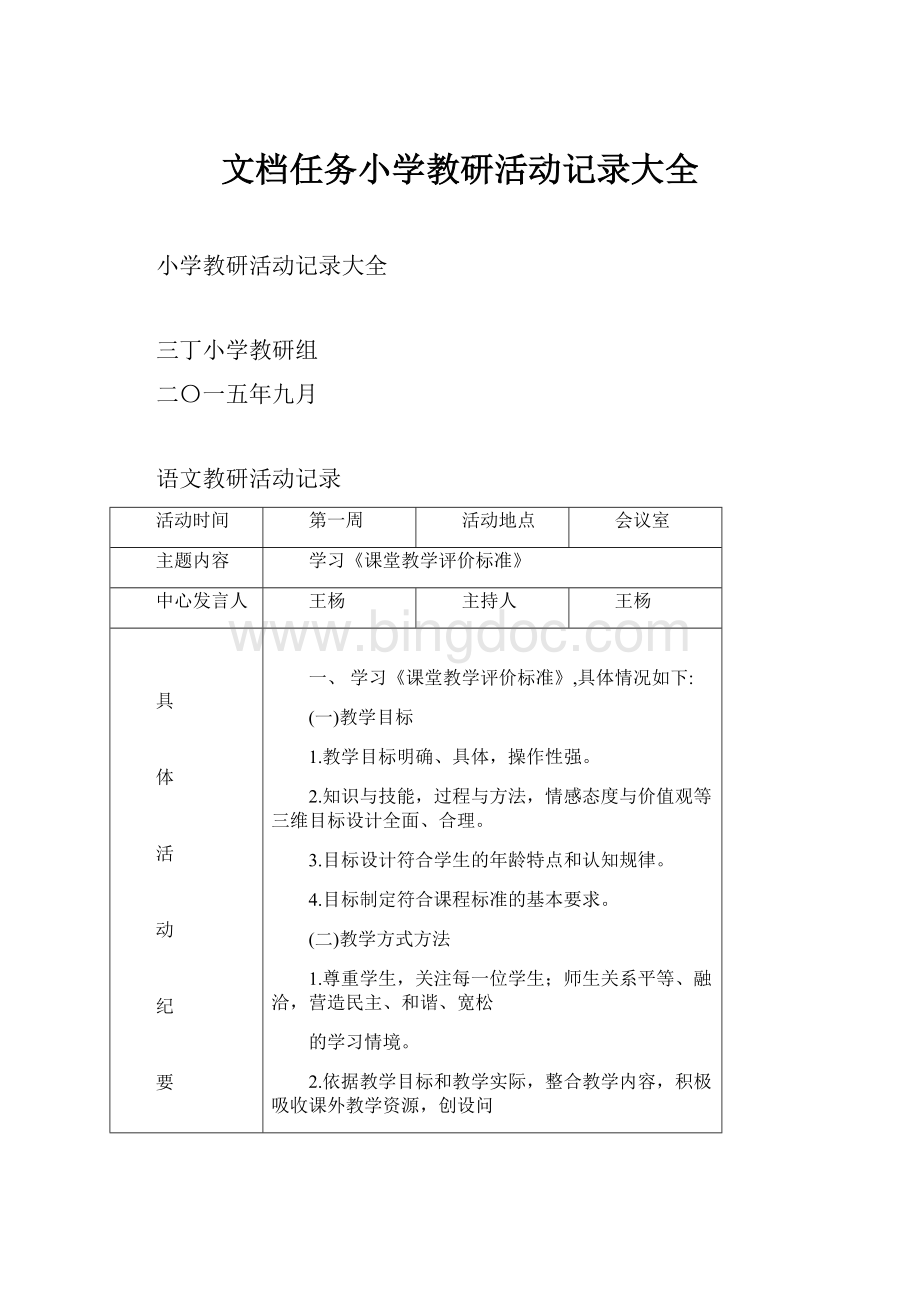 文档任务小学教研活动记录大全.docx_第1页