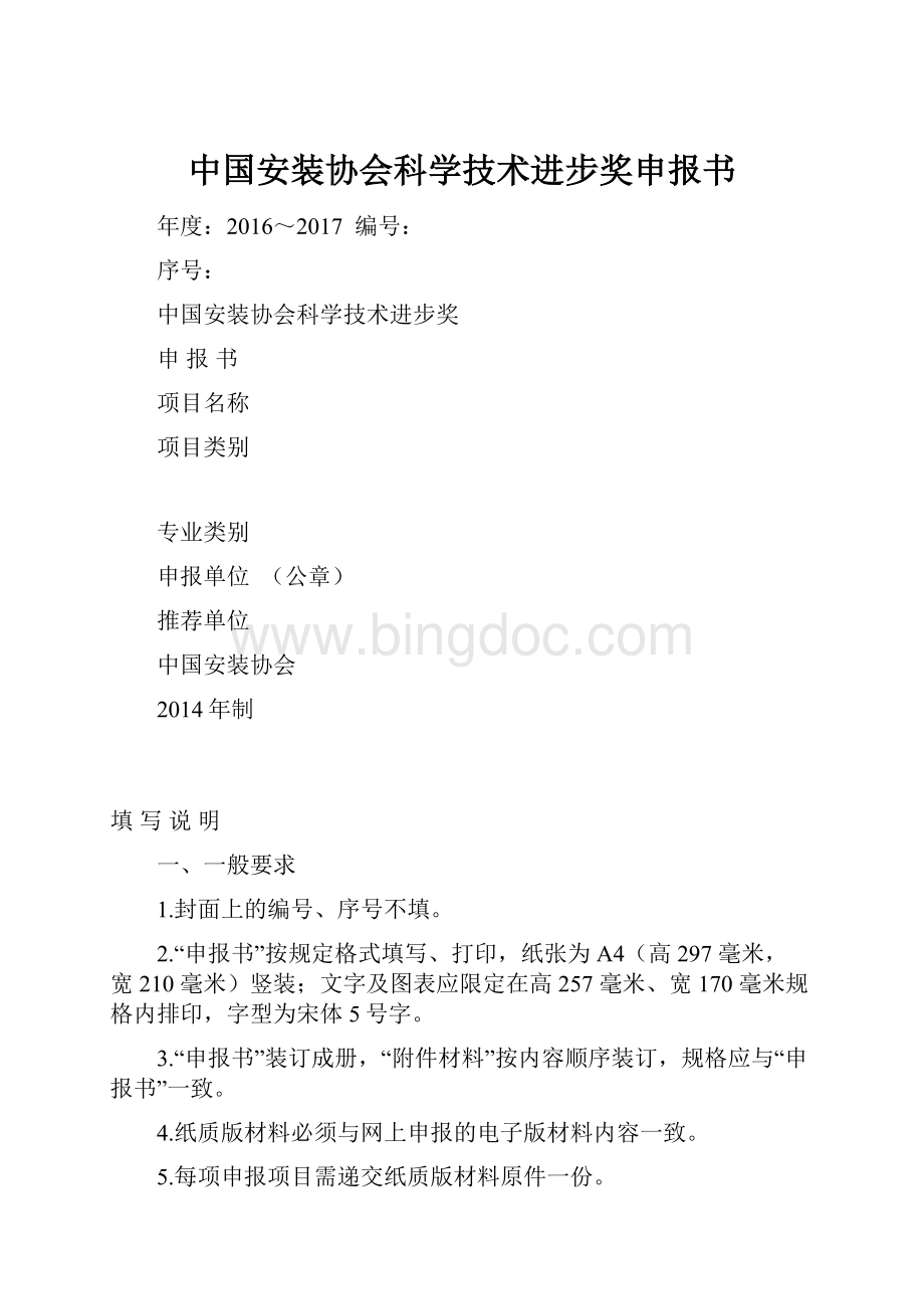 中国安装协会科学技术进步奖申报书.docx_第1页