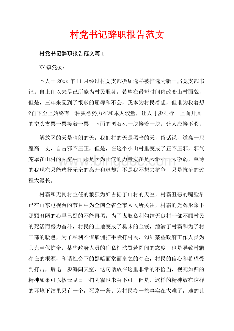 村党书记辞职报告范文_3篇（共4页）2200字.docx