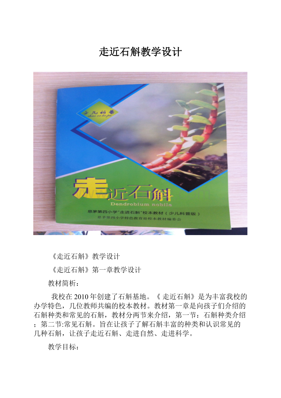 走近石斛教学设计.docx