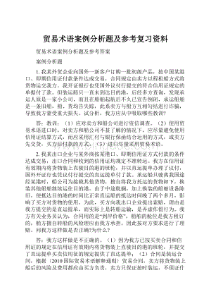 贸易术语案例分析题及参考复习资料.docx