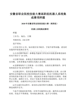 安徽省职业院校技能大赛高职组机器人系统集成赛项样题.docx