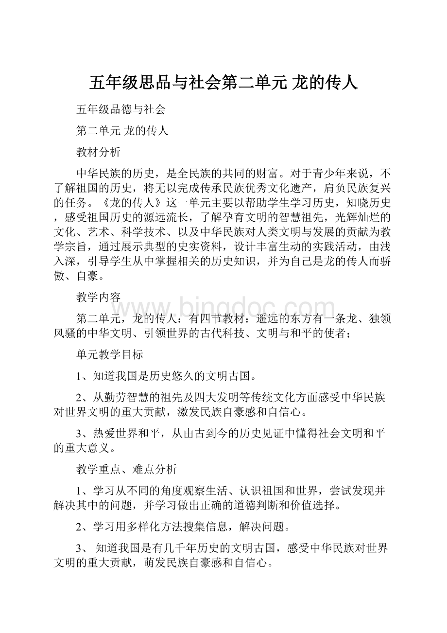 五年级思品与社会第二单元龙的传人.docx_第1页