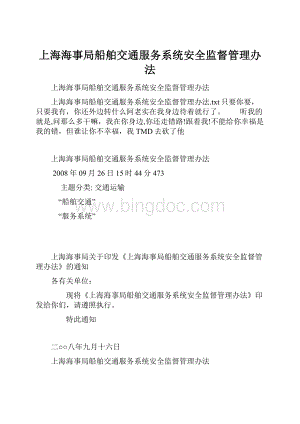 上海海事局船舶交通服务系统安全监督管理办法.docx