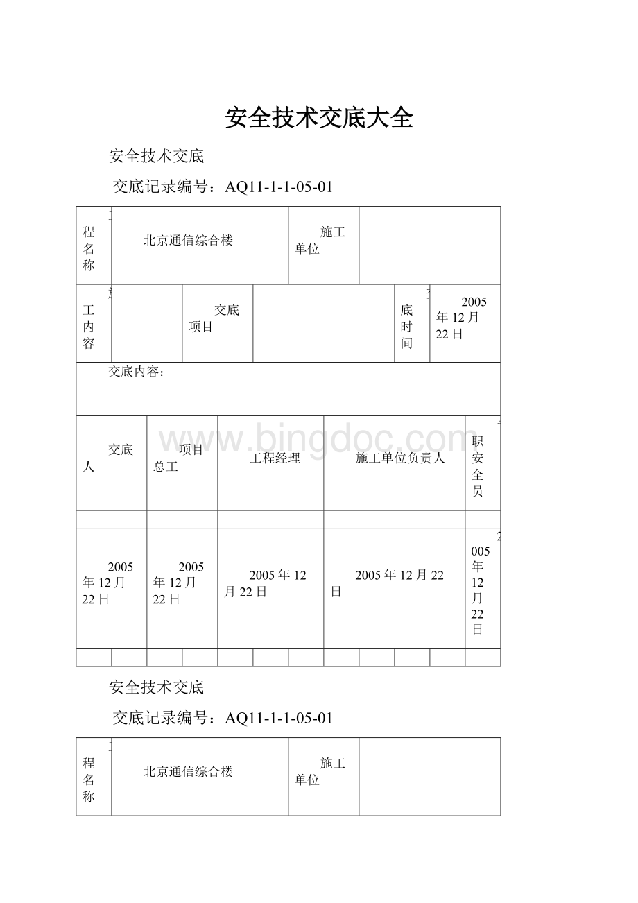 安全技术交底大全.docx_第1页