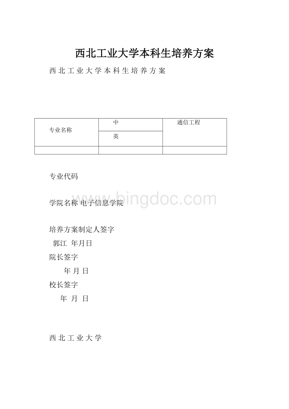 西北工业大学本科生培养方案.docx