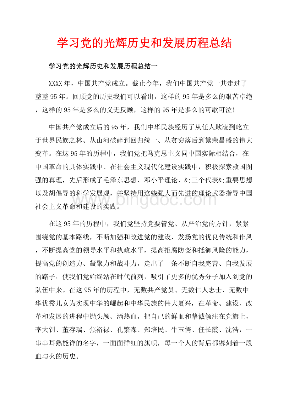 学习党的光辉历史和发展历程总结_4篇（共10页）6100字.docx