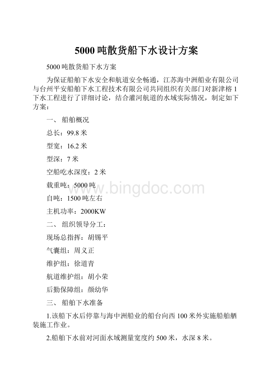 5000吨散货船下水设计方案.docx