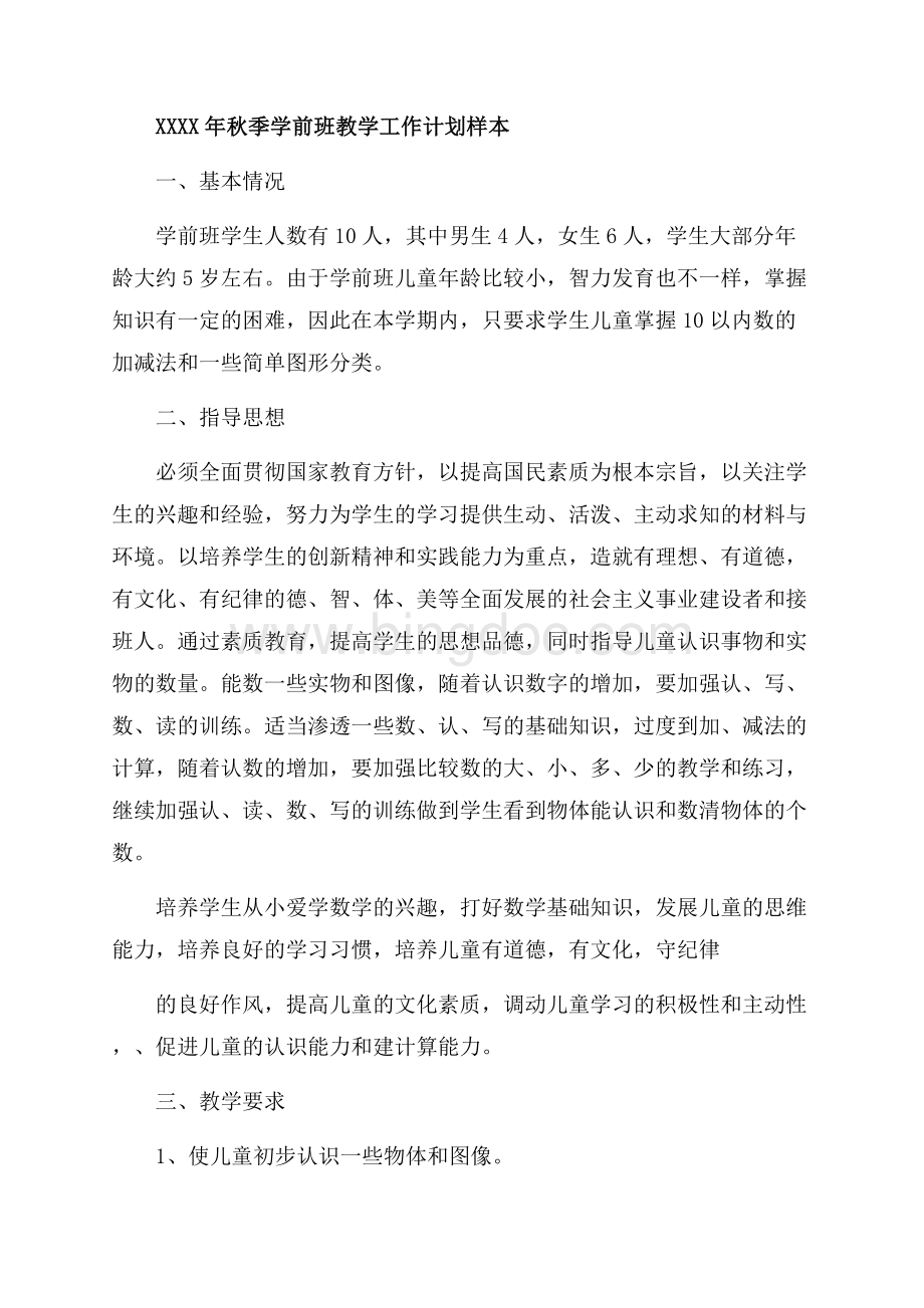 秋季学前班教学工作计划样本_3篇（共4页）2100字.docx_第3页